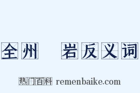 全州礲岩反义词是什么意思的图片